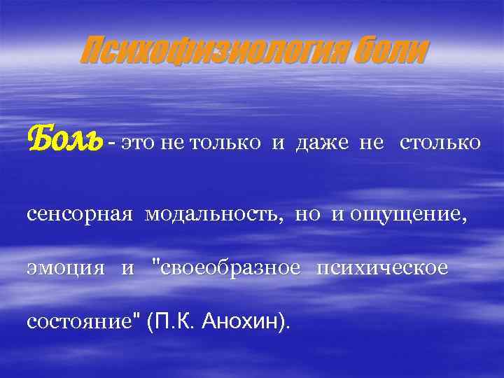 Психофизиология боли Боль - это не только и даже не столько сенсорная модальность, но