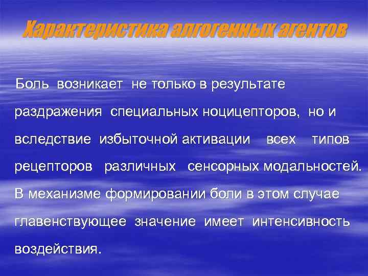 Характеристика алгогенных агентов Боль возникает не только в результате раздражения специальных ноцицепторов, но и