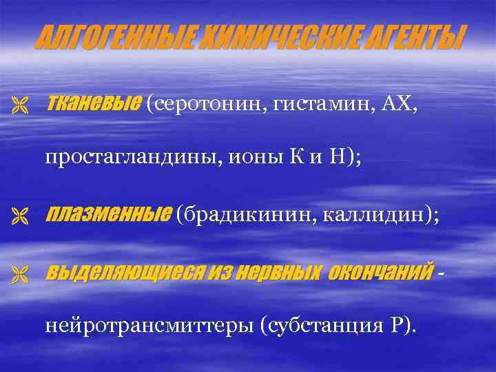 АЛГОГЕННЫЕ ХИМИЧЕСКИЕ АГЕНТЫ Ë тканевые (серотонин, гистамин, АХ, простагландины, ионы К и Н); Ë