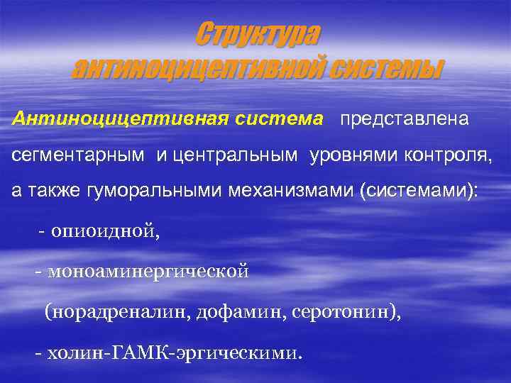 Структура антиноцицептивной системы Антиноцицептивная система представлена сегментарным и центральным уровнями контроля, а также гуморальными