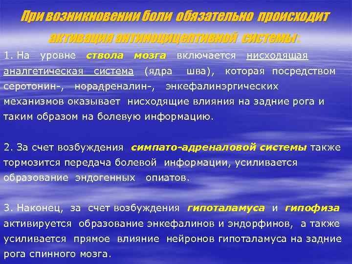 При возникновении боли обязательно происходит активация антиноцицептивной системы : 1. На уровне аналгетическая серотонин-,