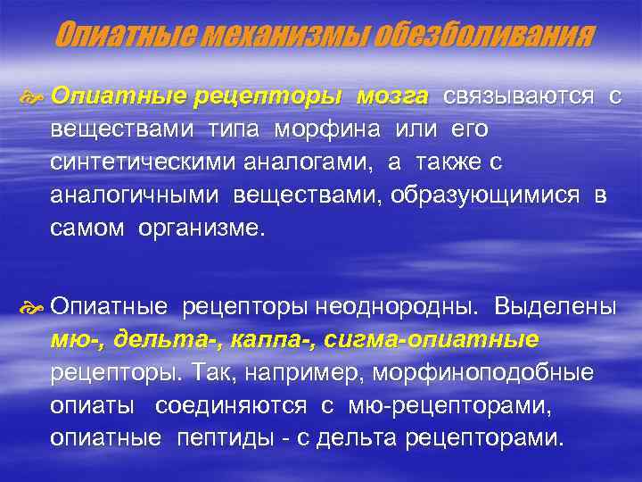 Опиатные механизмы обезболивания Опиатные рецепторы мозга связываются с веществами типа морфина или его синтетическими