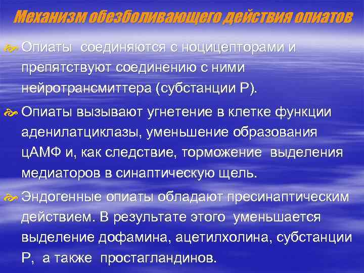 Механизм обезболивающего действия опиатов Опиаты соединяются с ноцицепторами и препятствуют соединению с ними нейротрансмиттера