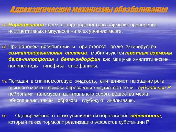  Адренэргические механизмы обезболивания Норадреналин через α-адренорецепторы тормозит проведение ноцицептивных импульсов на всех уровнях