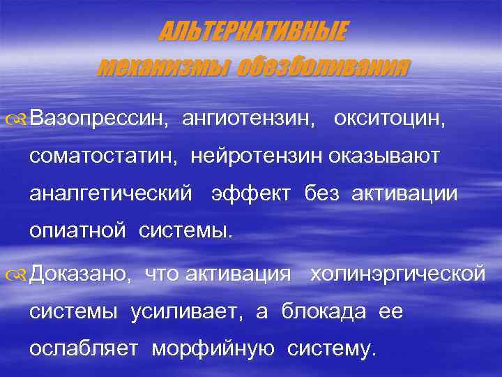 АЛЬТЕРНАТИВНЫЕ механизмы обезболивания Вазопрессин, ангиотензин, окситоцин, соматостатин, нейротензин оказывают аналгетический эффект без активации опиатной