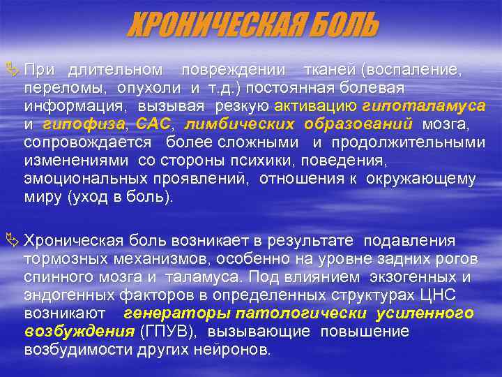 ХРОНИЧЕСКАЯ БОЛЬ Ä При длительном повреждении тканей (воспаление, переломы, опухоли и т. д. )