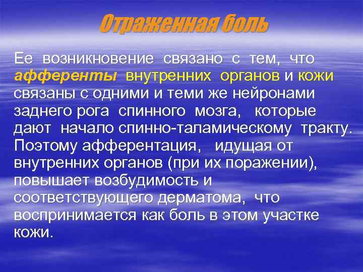 Отраженная боль Ее возникновение связано с тем, что афференты внутренних органов и кожи связаны