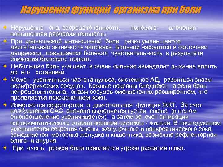  Нарушения функций организма при боли ª Нарушение сна, сосредоточенности, полового влечения, повышенная раздражительность.