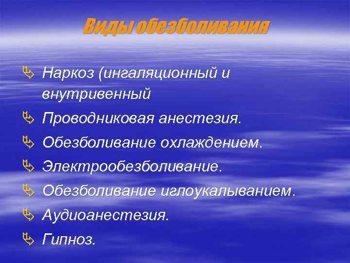 Виды обезболивания Ä Наркоз (ингаляционный и внутривенный Ä Проводниковая анестезия. Ä Обезболивание охлаждением. Ä