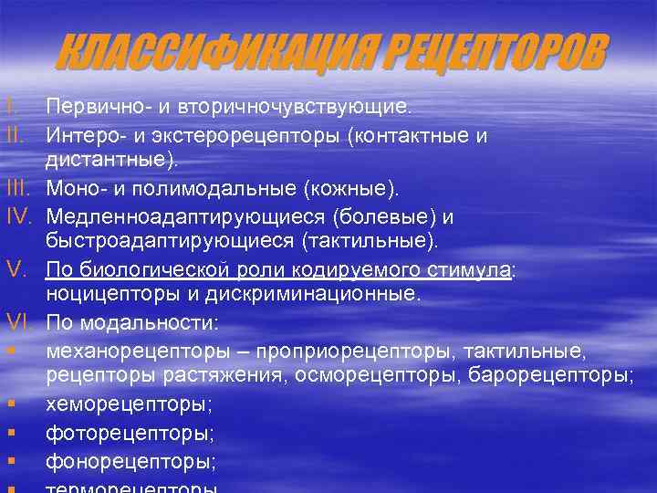 КЛАССИФИКАЦИЯ РЕЦЕПТОРОВ I. Первично- и вторичночувствующие. II. Интеро- и экстерорецепторы (контактные и дистантные). III.