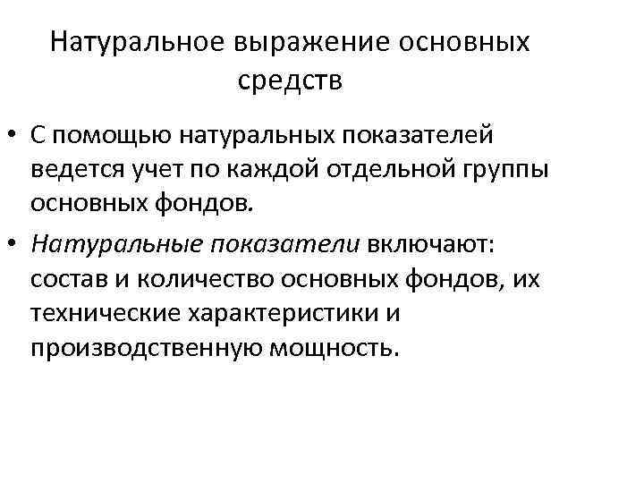 Натуральное выражение основных средств • С помощью натуральных показателей ведется учет по каждой отдельной