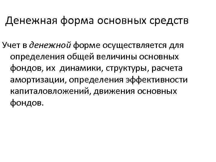 Денежная форма основных средств Учет в денежной форме осуществляется для определения общей величины основных