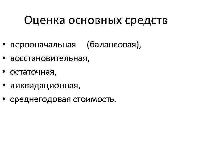 Оценка основных средств • • • первоначальная (балансовая), восстановительная, остаточная, ликвидационная, среднегодовая стоимость. 