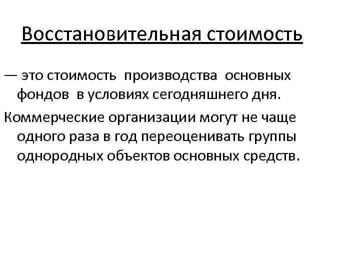 Восстановительная стоимость — это стоимость производства основных фондов в условиях сегодняшнего дня. Коммерческие организации