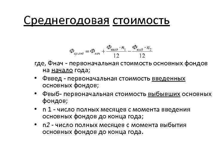 Как Посчитать Среднегодовую Стоимость Основных Фондов