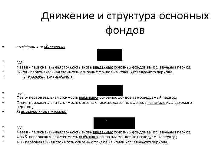 Движение и структура основных фондов • коэффициент обновления: • • где: Фввед - первоначальная