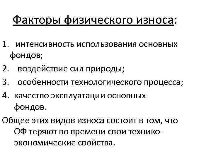 Факторы физического износа: 1. интенсивность использования основных фондов; 2. воздействие сил природы; 3. особенности