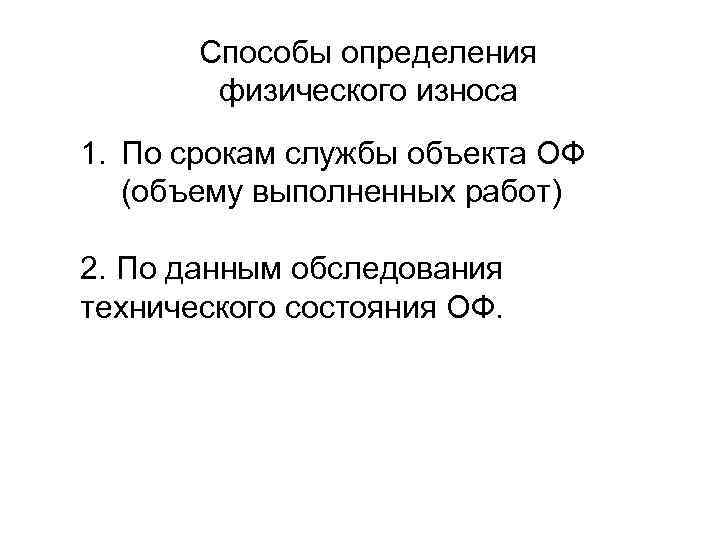 Способы определения физического износа 1. По срокам службы объекта ОФ (объему выполненных работ) 2.