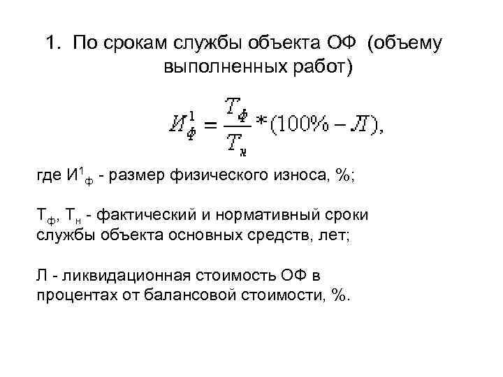 1. По срокам службы объекта ОФ (объему выполненных работ) где И 1 ф -