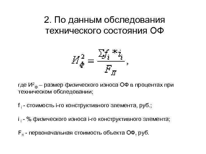 2. По данным обследования технического состояния ОФ где И 2 ф – размер физического