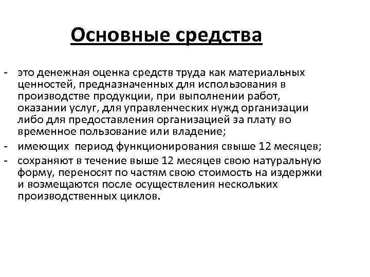 Основные средства - это денежная оценка средств труда как материальных ценностей, предназначенных для использования