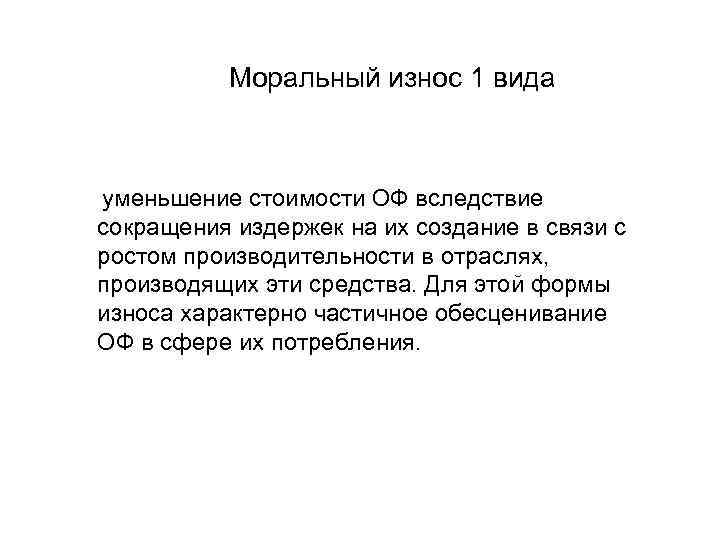Моральный износ 1 вида уменьшение стоимости ОФ вследствие сокращения издержек на их создание в