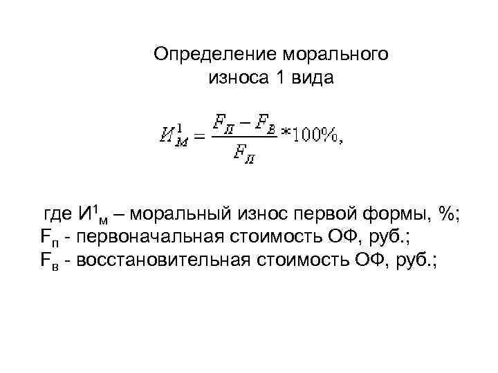 Определение морального износа 1 вида где И 1 м – моральный износ первой формы,