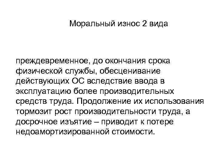 Моральный износ 2 вида преждевременное, до окончания срока физической службы, обесценивание действующих ОС вследствие