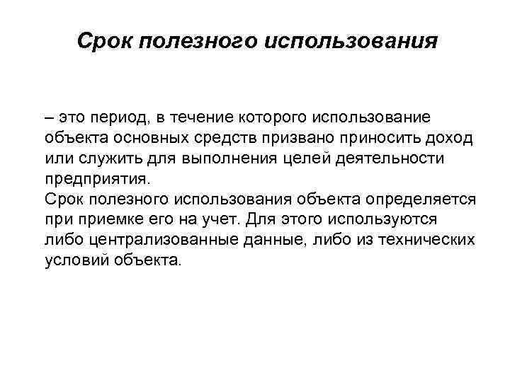 Срок полезного использования – это период, в течение которого использование объекта основных средств призвано