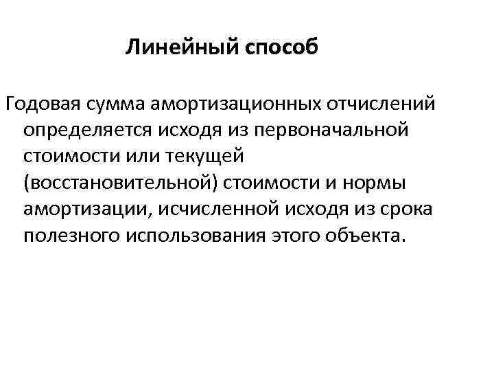 Линейный способ Годовая сумма амортизационных отчислений определяется исходя из первоначальной стоимости или текущей (восстановительной)