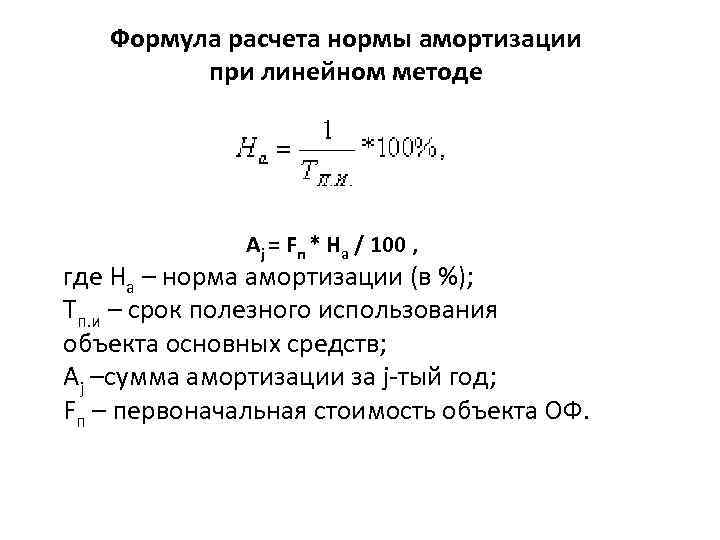 Линейный способ формула. Формула расчета нормы амортизации. Норма амортизации формула. Норма амортизационных отчислений формула. Норма амортизации формула линейный.