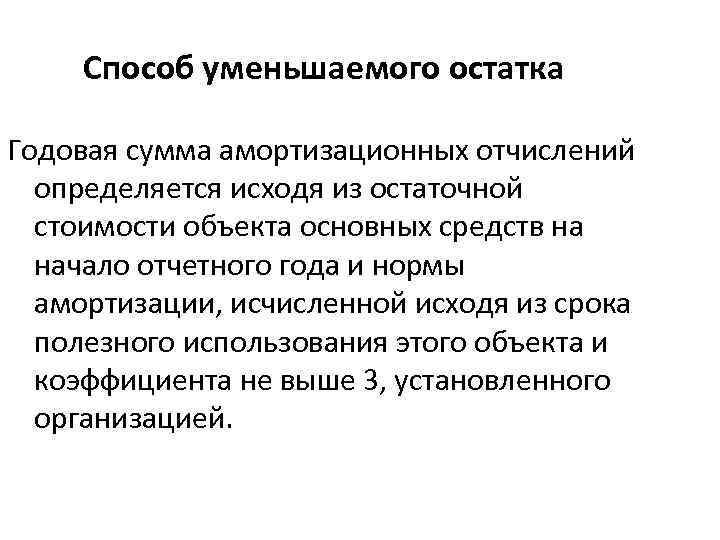 Способ уменьшаемого остатка Годовая сумма амортизационных отчислений определяется исходя из остаточной стоимости объекта основных