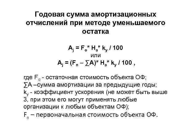 Метод остатка. Сумма амортизационных отчислений способом уменьшаемого остатка. Годовая сумма амортизации способом уменьшаемого остатка. Годовая сумма амортизационных отчислений методом уменьшаемого. Сумма амортизационных отчислений методом уменьшаемого остатка.