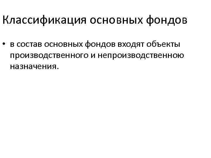 Классификация основных фондов • в состав основных фондов входят объекты производственного и непроизводственною назначения.