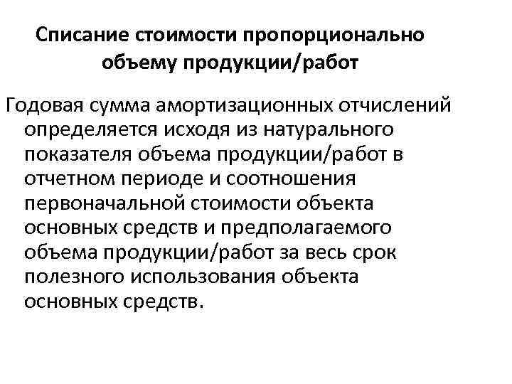 Списание стоимости пропорционально объему продукции/работ Годовая сумма амортизационных отчислений определяется исходя из натурального показателя