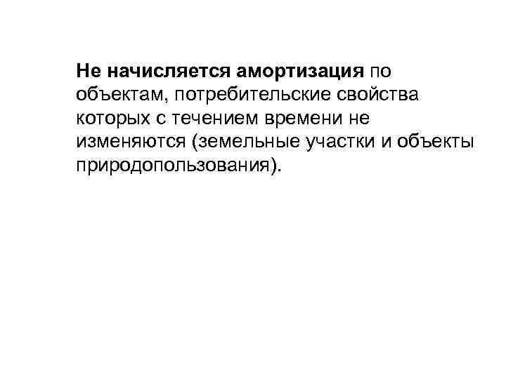 Не начисляется амортизация по объектам, потребительские свойства которых с течением времени не изменяются (земельные