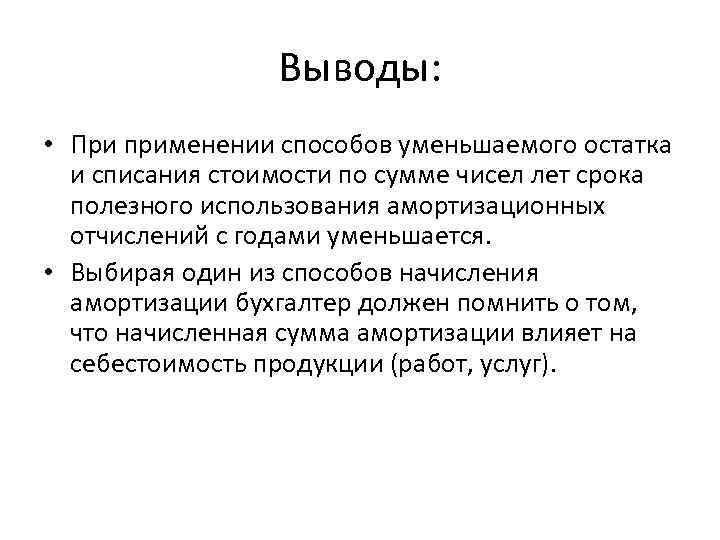 Выводы: • При применении способов уменьшаемого остатка и списания стоимости по сумме чисел лет