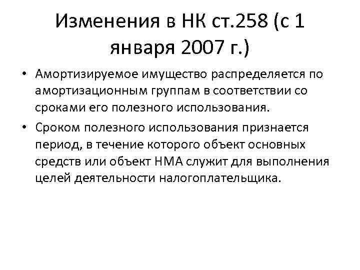 Изменения в НК ст. 258 (с 1 января 2007 г. ) • Амортизируемое имущество