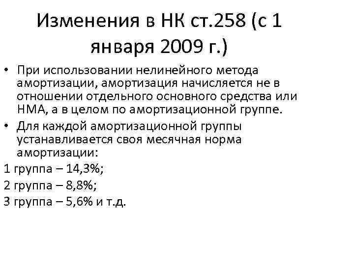 Изменения в НК ст. 258 (с 1 января 2009 г. ) • При использовании