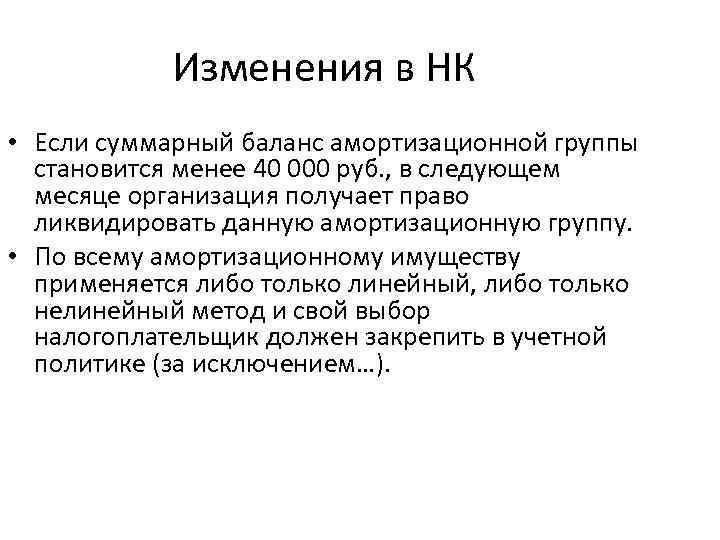 Изменения в НК • Если суммарный баланс амортизационной группы становится менее 40 000 руб.