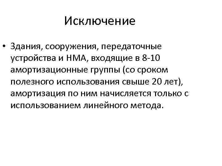 Исключение • Здания, сооружения, передаточные устройства и НМА, входящие в 8 -10 амортизационные группы