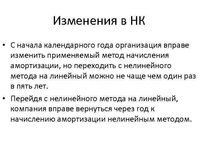 Изменения в НК • С начала календарного года организация вправе изменить применяемый метод начисления