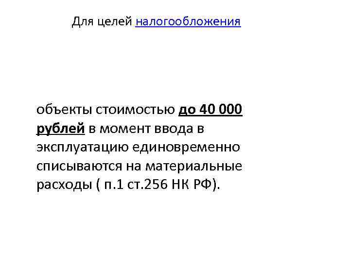 Для целей налогообложения объекты стоимостью до 40 000 рублей в момент ввода в эксплуатацию