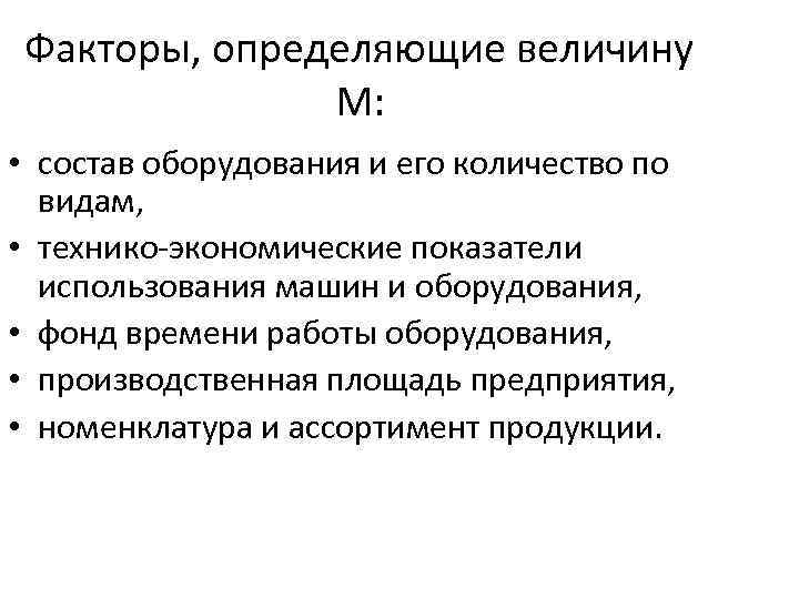 Факторы, определяющие величину М: • состав оборудования и его количество по видам, • технико-экономические