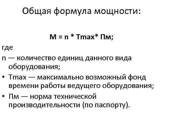 Общая формула мощности: М = n * Тmax* Пм; где n — количество единиц