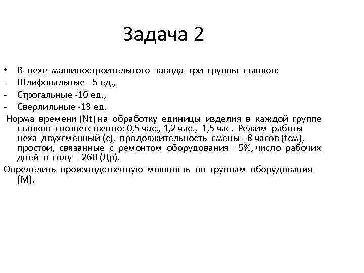 Задача 2 • В цехе машиностроительного завода три группы станков: - Шлифовальные - 5
