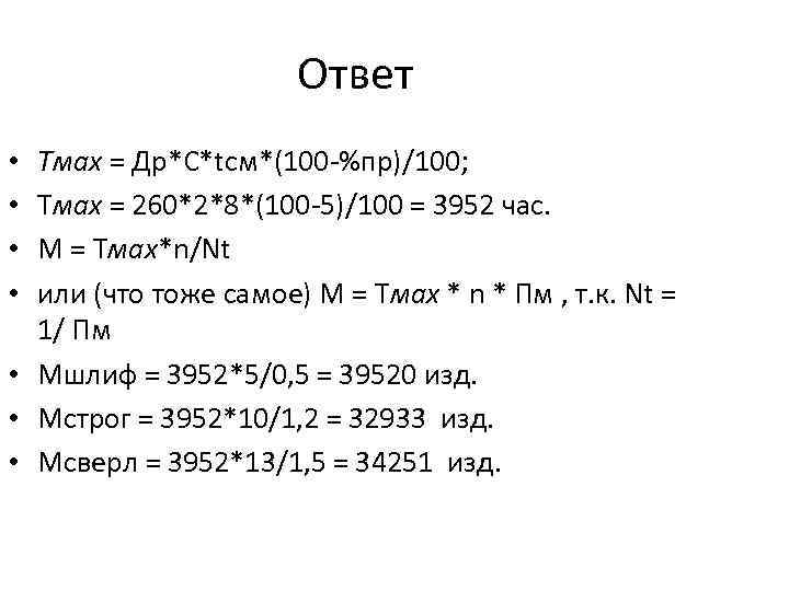 Ответ Тмах = Др*С*tсм*(100 -%пр)/100; Тмах = 260*2*8*(100 -5)/100 = 3952 час. М =
