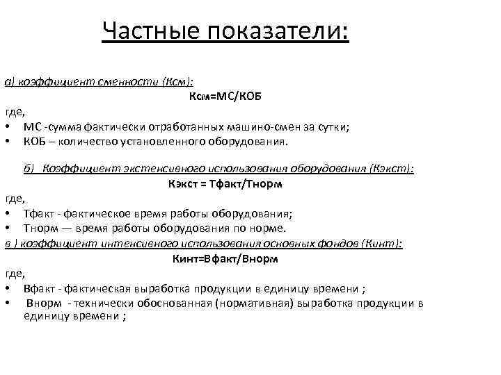 Частные показатели: а) коэффициент сменности (Ксм): Ксм=МС/КОБ где, • МС -сумма фактически отработанных машино-смен