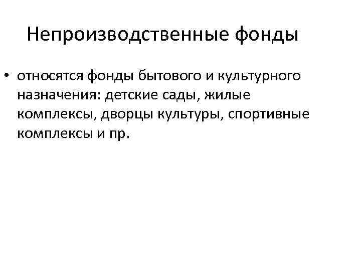 Непроизводственные фонды • относятся фонды бытового и культурного назначения: детские сады, жилые комплексы, дворцы