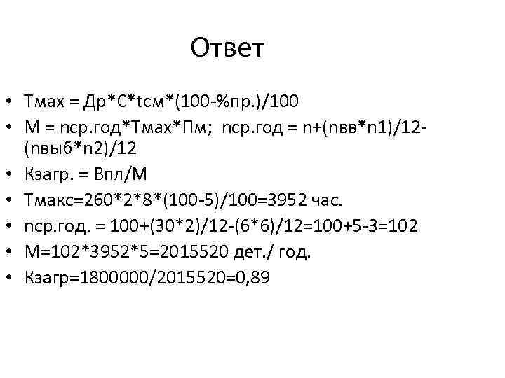 Ответ • Тмах = Др*С*tсм*(100 -%пр. )/100 • М = nср. год*Тмах*Пм; nср. год